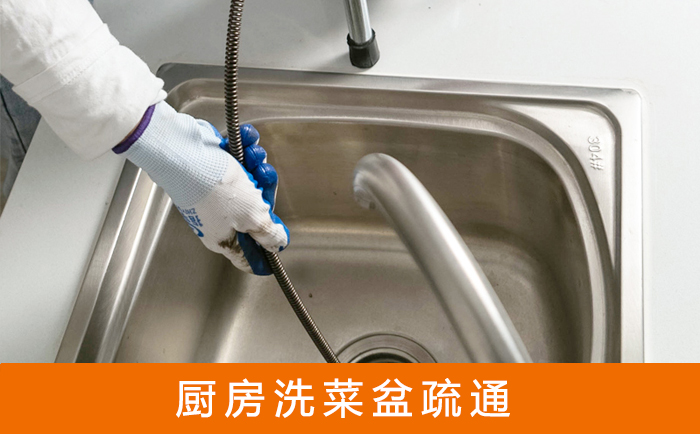 改则洗菜池疏通